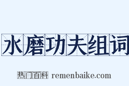 水磨功夫组词是什么意思的图片